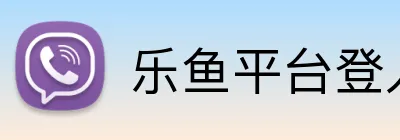 乐鱼平台登入入口 logo